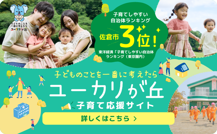 ユーカリが丘 子育て応援サイト